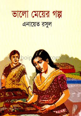 ভালো মেয়ের গল্প
