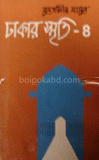 ঢাকার স্মৃতি-৪