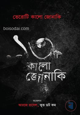 তেরোটি কালো জোনাকি