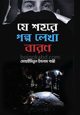 যে শহরে গল্প লেখা বারণ