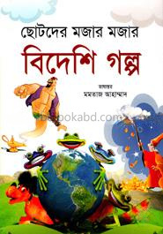 ছোটদের মজার মজার বিদেশি গল্প