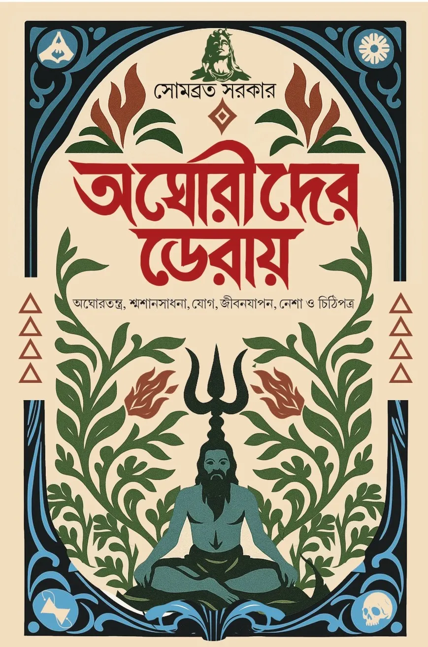 আঘোরীদের ডেরায়