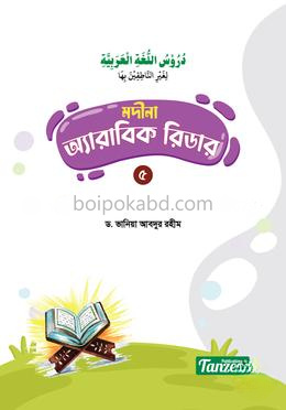 মদীনা অ্যারাবিক রিডার - ৫ম খণ্ড