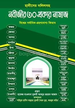 নবীজীর ৩০ প্রকার নামাজ