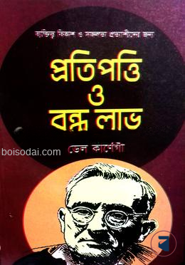 প্রতি পত্তি ও বন্ধু লাভ