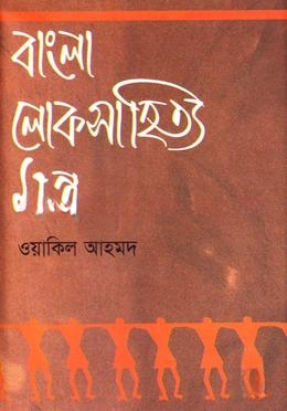 বাংলা লোকসাহিত্য মন্ত্র