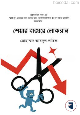 শেয়ার বাজারে লোকসান