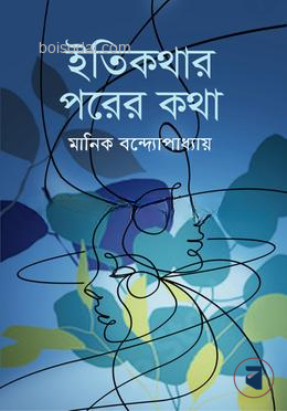 ইতিকথার পরের কথা