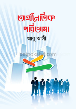 অর্থনৈতিক পরিভাষা