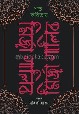 শত কবিতায় মির্জা গালিব