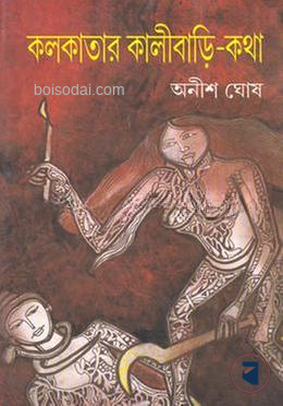 কলকাতার কালীবাড়ি কথা