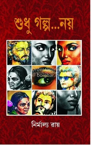 শুধু গল্প নয় - নির্মাল্য রায়