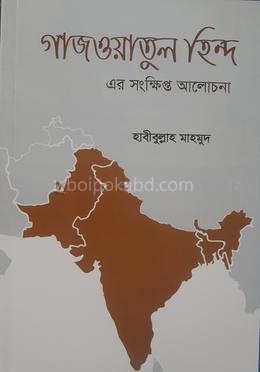 গাজওয়াতুল হিন্দ