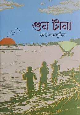 গুন টানা