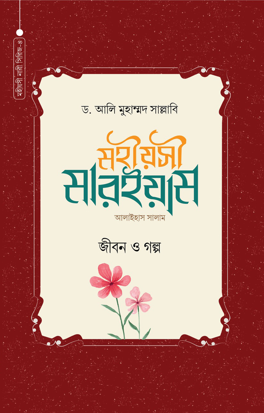 মহীয়সী মারইয়াম আ.