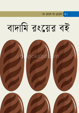 বাদামি রংয়ের বই
