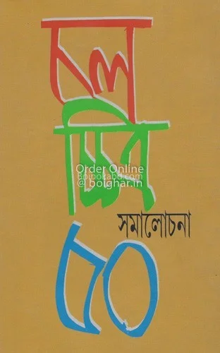 চলচ্চিত্র সমালোচনা ৫০ - অবনীন্দ্রনাথ বেরা