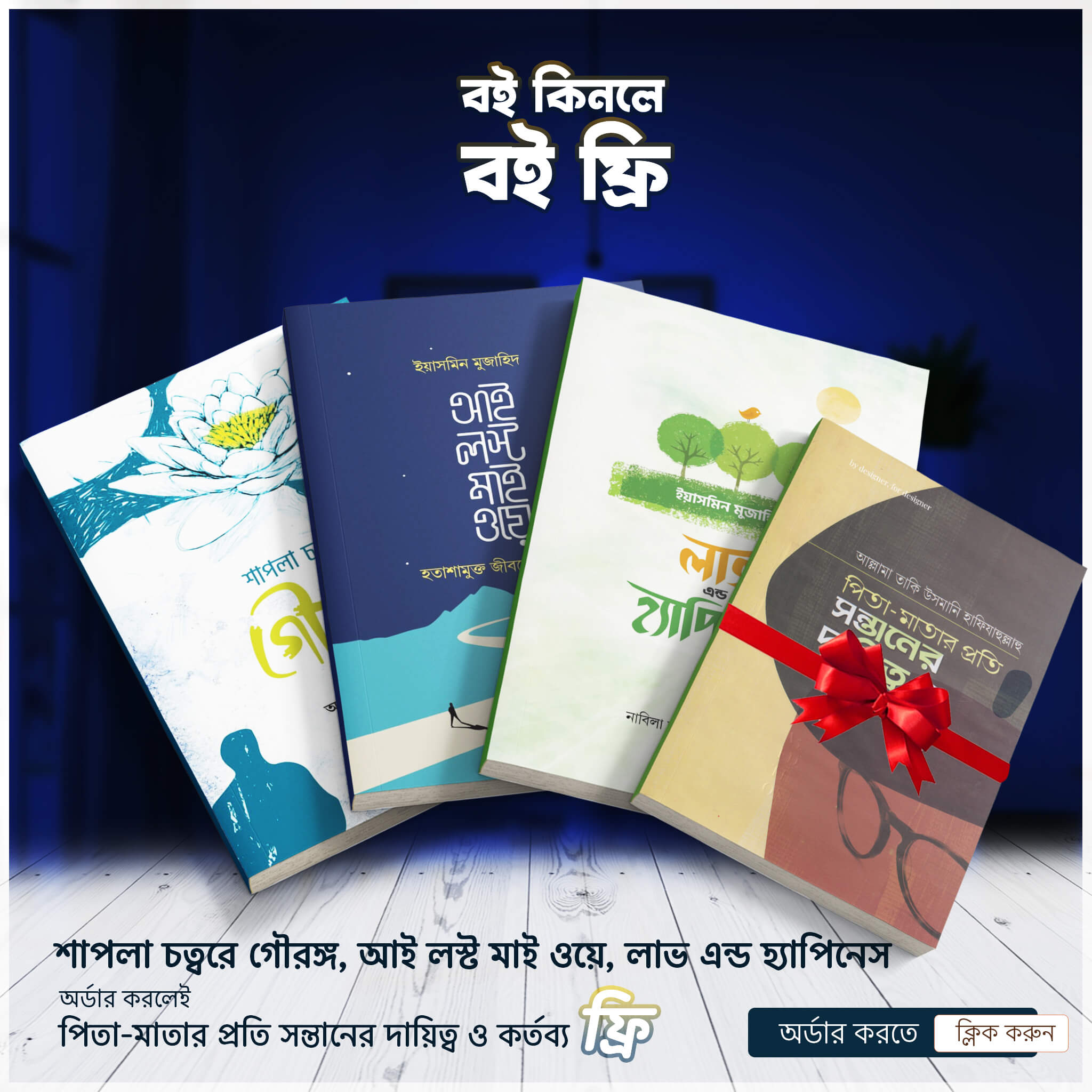 শাপলা চত্বরে গৌরঙ্গ, আই লস্ট মাই ওয়ে ও লাভ এন্ড হ্যাপিনেস (প্যাকেজ)