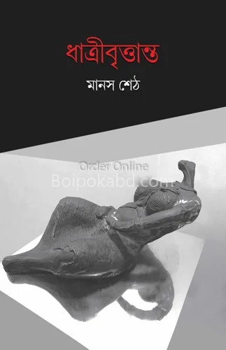 ধাত্রীবৃত্তান্ত - মানাস শেঠ