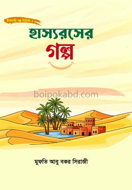 হাস্যরসের গল্প