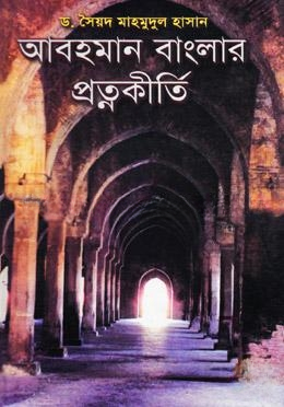 আবহমান বাংলার প্রত্নকীর্তি