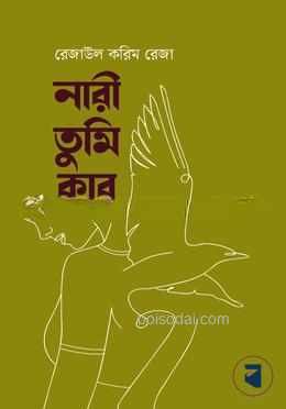 নারী তুমি কার