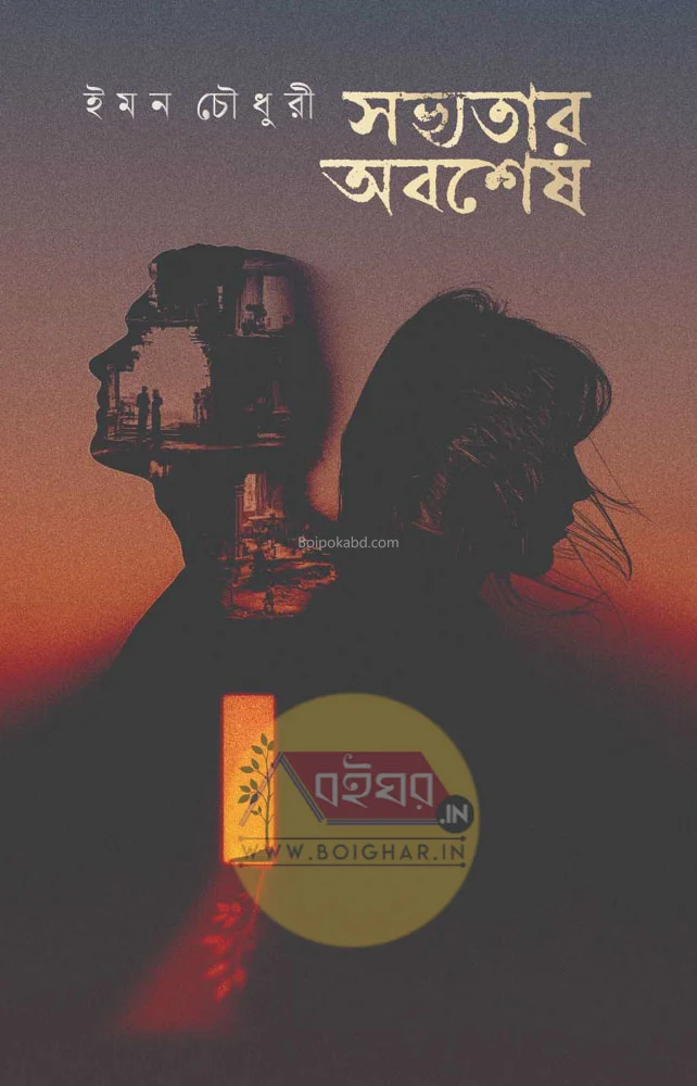 সভ্যতার অবশেষে - ইমন চৌধুরী