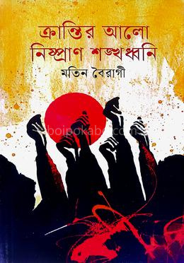 ক্রান্তির আলো নিষ্প্রাণ শঙ্খ ধ্বনি
