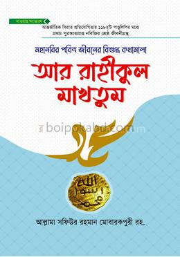 আর রাহীকুল মাখতুম দাওয়াহ সংস্করণ