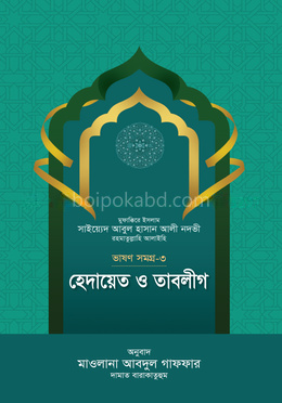 হেদায়েত ও তাবলীগ (ভাষণসমগ্র-৩)