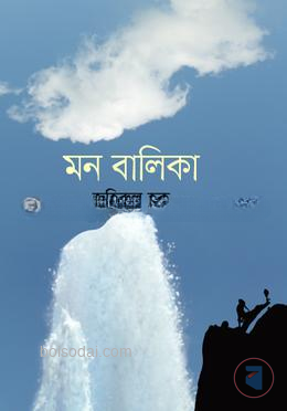 মন বালিকা