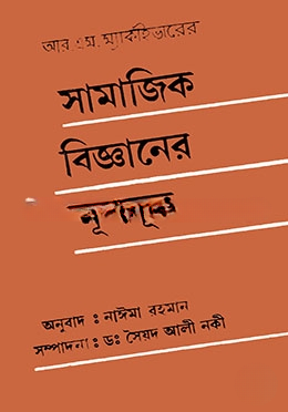 সামাজিক বিজ্ঞানের মূলসুত্র
