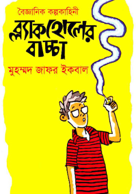 ব্ল্যাক হোলের বাচ্চা