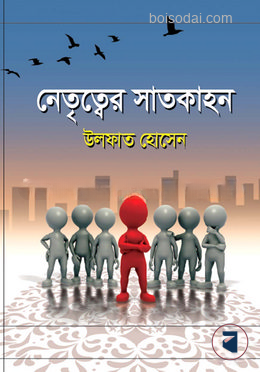 নেতৃত্বের সাতকাহন