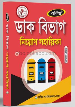 ডাক বিভাগ নিয়োগ সহায়িকা