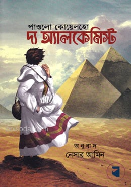 দ্য অ্যালকেমিস্ট