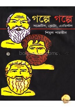 গল্পে গল্পে সক্রেটিস, প্লেটো, এ্যারিস্টল