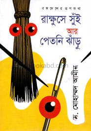 বঙ্গদেশের রূপকথা : রাক্ষুসে সুঁই আর পেতনি ঝাঁড়ু