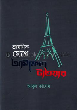 ভ্রামণিক চোখে আইফেল টাওয়ার