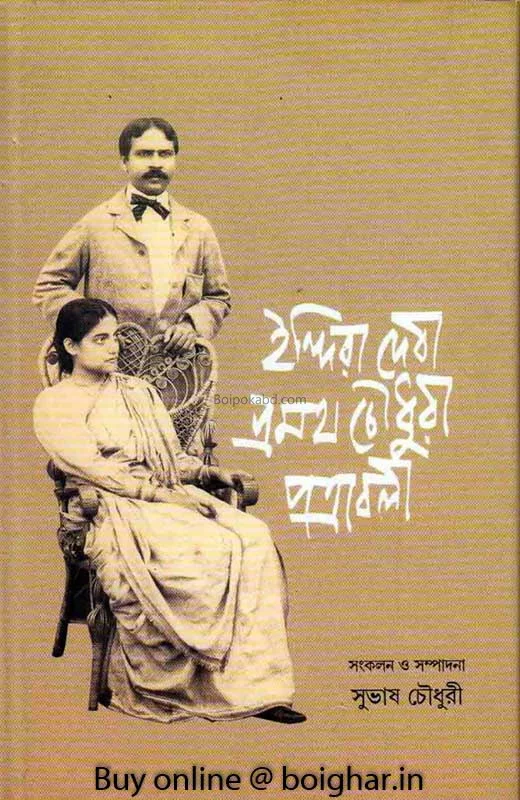 ইন্দিরা দেবী প্রমথ চৌধুরী পত্রাবলী