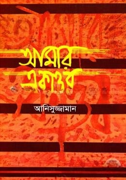 আমার একাত্তর