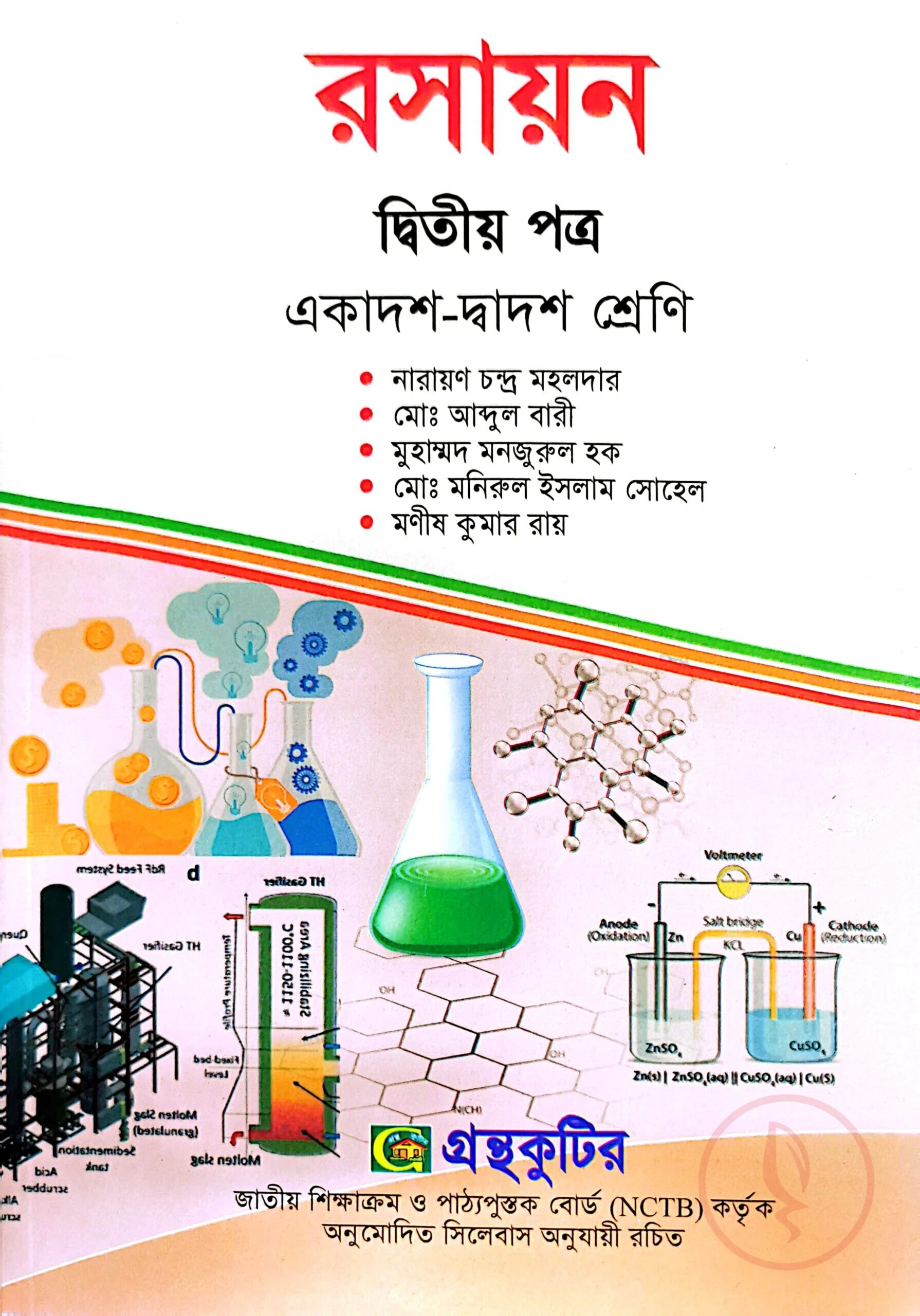 রসায়ন ২য় পত্র - উচ্চ মাধ্যমিক