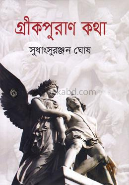গ্রীকপুরাণ কথা