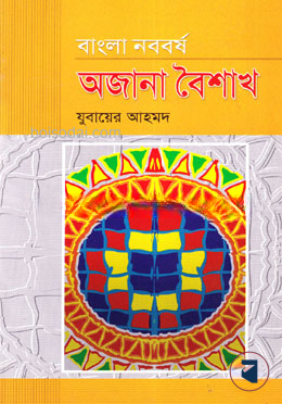 বাংলা নববর্ষ অজানা বৈশাখ