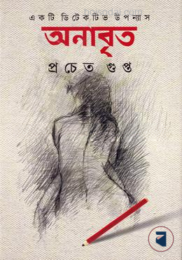 অনাবৃত