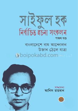 সাইফুল হক নির্বাচিত রচনা সংকলন (পঞ্চম খণ্ড )