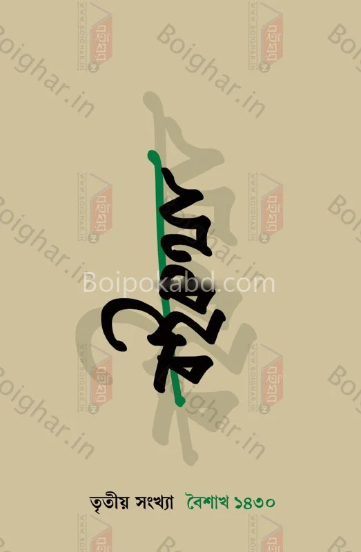 বৈকথা ৩ – বৈশাখ ১৪৩০