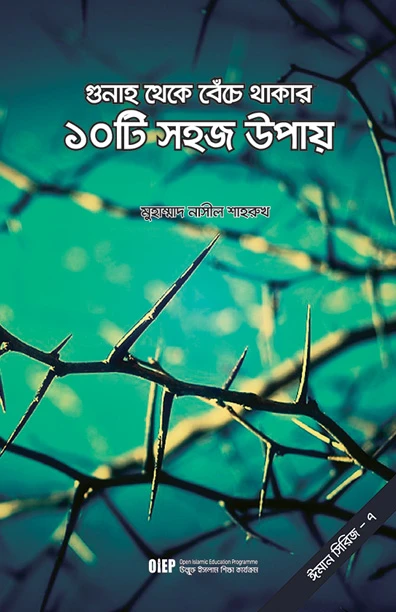 গুনাহ থেকে বেঁচে থাকার ১০টি সহজ উপায়