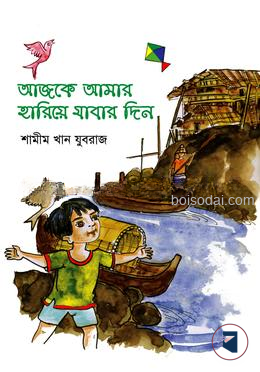 আজকে আমার হারিয়ে যাবার দিন