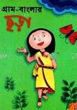 গ্রাম বাংলার ছড়া